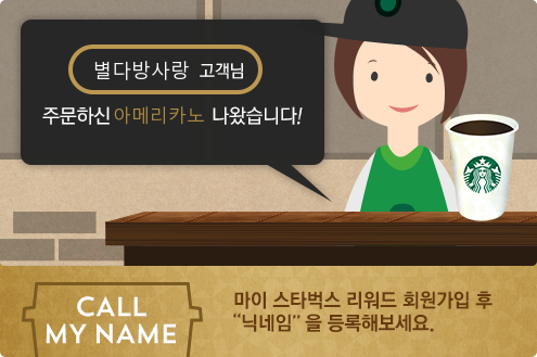 nanofeel's tweet photo. 스타벅스가 불러주는 특별한 나의 이름 – CALL MY NAME
http://t.co/93qD56JK7Q http://t.co/D3AGy4FFyj