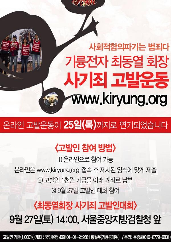 synodong's tweet photo. 1895일의 투쟁과 시민사회 연대의 힘으로 쟁취한 사회적 합의를 파기한 기륭전자 최동열회장고발운동을 하고 있습니다. 사기치는 기업주는 반드시 처벌 받아야 합니다~  http://t.co/WtLsnbmKNM http://t.co/nvMq6M3q9q