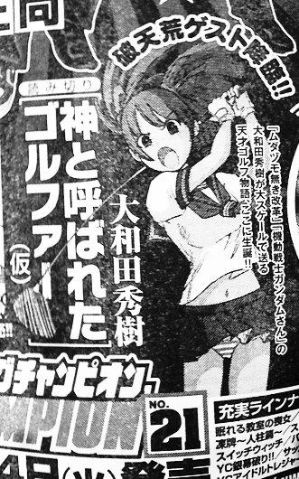 次号のヤングチャンピオンに、大和田秀樹がゲスト登場。女子ゴルフ漫画!? 