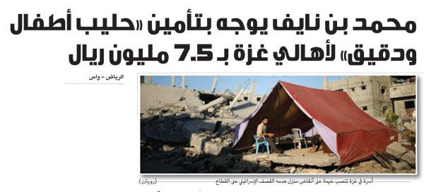 محمد بن نايف يوجه بتأمين «حليب أطفال ودقيق» لأهالي غزة بـ 7.5 مليون ريال #الشرق #السعودية #غرد_بصورة