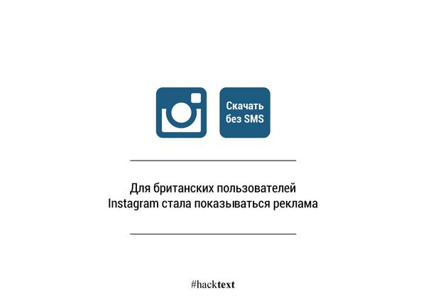 hacktext's tweet image. #hacktext #Instagram #sponsored #реклама
thenextweb.com/facebook/2014/…