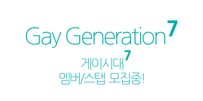Gay_Generation's tweet photo. 어제부터 게이시대가 새로운 멤버/스탭 모집을 시작했습니다!

여러분들의 많은 관심 바랍니다! ^O^

신청 및 안내페이지 ☞ http://t.co/0PA7lgwXzK 

게이시대가 여러분을 기��립니다! :D http://t.co/tlgdNM6zOJ