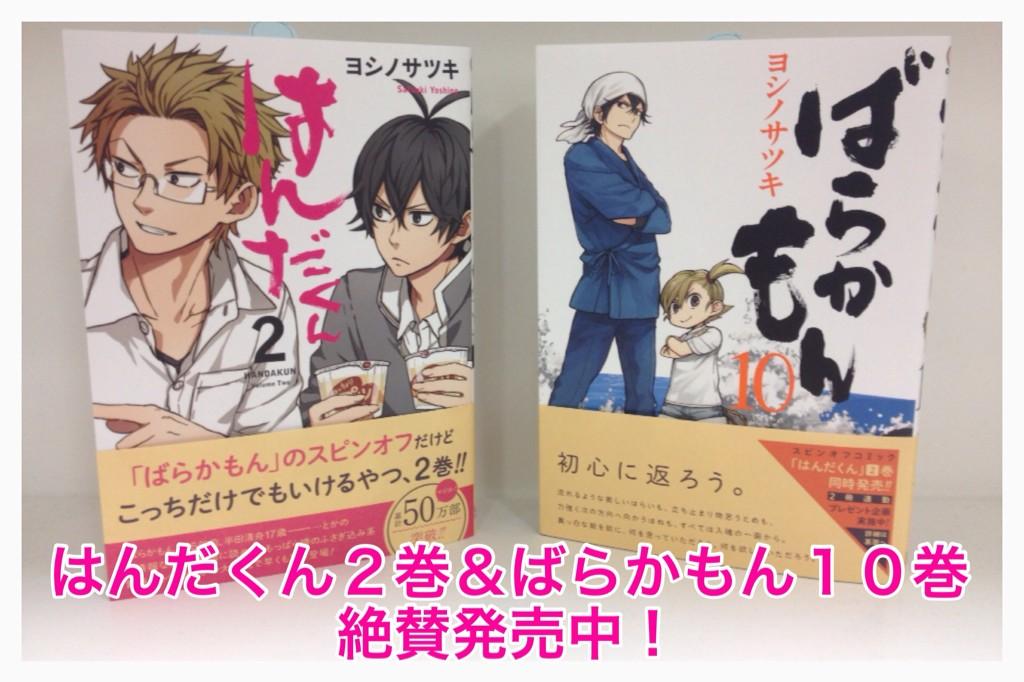 ヨシノサツキ公式 ばらかもん10巻 はんだくん２巻絶賛発売中 フォロワーさんからの情報によると 北海道 九州は明日24日に入荷するっぽいですね 気象状況や交通事情によっては変動するかもですが 早く全国の皆さんのもとに届きますように Http