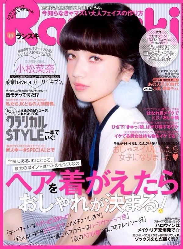 小西りん Ar Twitter Ranzukiなんで表紙ちぃぽぽじゃないの 小松奈菜ちゃんも可愛いとは思うけど 専属モデルじゃないじゃん ちぃぽぽの記録が ほんと 悔しい 次は絶対にちぃぽぽ 期待してる Http T Co 4mvzi1yxh4 小西りん Ar Twitter Ranzukiなんで表紙ちぃぽぽじゃないの 小松奈菜ちゃんも可愛いとは思うけど 専属モデルじゃないじゃん ちぃぽぽの記録が ほんと 悔しい 次は絶対にちぃぽぽ 期待してる Http T Co 4mvzi1yxh4