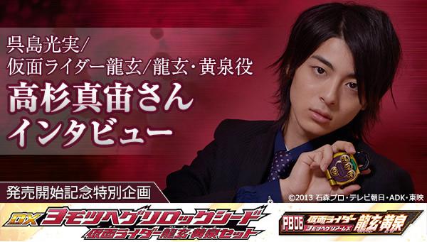 仮面ライダー鎧武／ガイム』で「仮面ライダー龍玄／呉島光実」を演じる