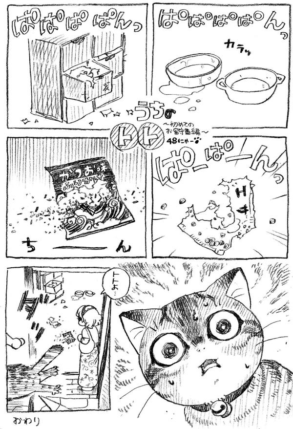 ねこまんが。第48話。更新遅れました。待っていた方ありがとうございます。いつもいつもRT&お気に入り本当に感謝、感謝です! 