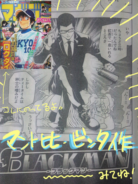 マントヒヒ・ビンタさんの読切作『BLACMAN(ブラックマン)』が9月20日発売『マガジンSPECIAL(スペシャル)10号』にて掲載されています。お仕事でご一緒した銃や車が大好物な期待の漫画家さんです。見つけた際にはぜひ^^ 