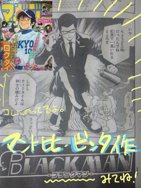 マントヒヒ・ビンタさんの読切作『BLACMAN(ブラックマン)』が9月20日発売『マガジンSPECIAL(スペシャル)10号』にて掲載されています。お仕事でご一緒した銃や車が大好物な期待の漫画家さんです。見つけた際にはぜひ^^ 