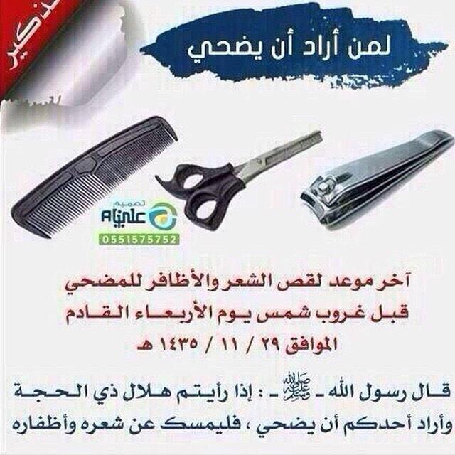 قبيلة عدوان on twitter اليوم الأربعاء الموافق 24 9 2014 الموافق ٢٩ ذو القعدة اخر يوم قص الشعر والاظافر للمضحي http t co ih6pidr0zw twitter