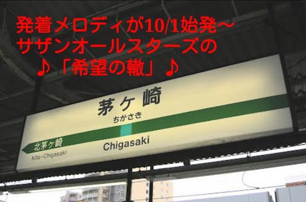 14年10月1日からjr茅ヶ崎駅の発車メロディーがサザンオールスターズの 希望の轍 に Togetter