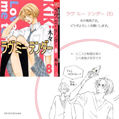 ラヴミーテンダー8巻発売です。どうぞよろしくお願いします〜 