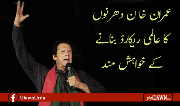 Dawn_News's tweet photo. عمران خان دھرنوں کا عالمی ریکارڈ بنانے کے خواہش مند
Read More:http://t.co/uuutQFzcLI http://t.co/KjGjRgMQPN