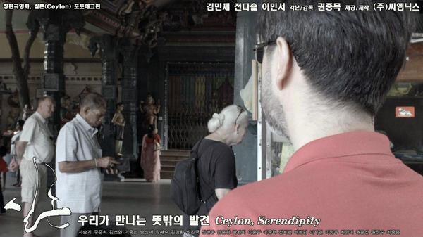 장편극영화 : 실론, 우리가 만나는 뜻밖의 발견 (Ceylon Serendipity)