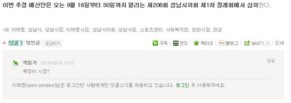 kimjiho1000's tweet photo. @Jaemyung_Lee @seongnamcity 이재명성남시장 공식블로그 댓글에 부적절한 글이 있습니다. 각별히 주의깊은 모니터링 부탁드려요 http://t.co/2zocDOYO6n