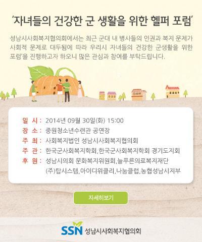 scsw_2005's tweet photo. 성남시 자녀들의 건강한 군생활을 위한 헬퍼(Helper) 포럼에 많은 관심과 참여를 부탁드립니다. http://t.co/2UCquIi1zL