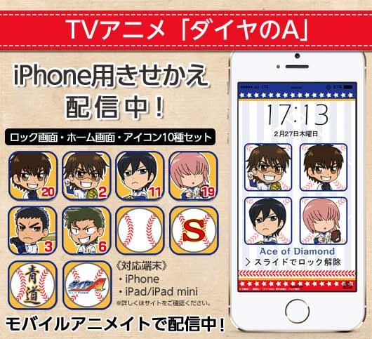 モバイルアニメイト على تويتر アニメ ダイヤのa よりiphoneきせかえを配信開始 ロック壁紙 ホーム壁紙 アイコン10個セットでスマホをダイヤのaにきせかえ Http T Co Gb9yu0kibn Http T Co 7khsuasah4