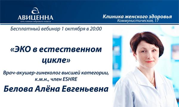 Бесплатный вебинар: ЭКО в естественном цикле  avicenna-nsk.ru/about/news/338