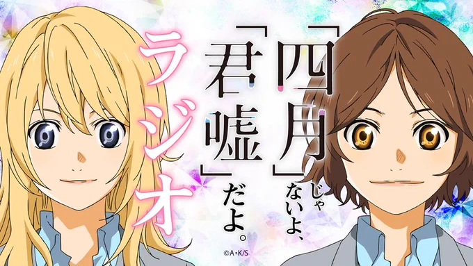 【『四月』じゃないよ、『君嘘』だよ。ラジオ】第1回を配信開始致しました!インターネットラジオステーション&lt;音泉&gt;にてお楽しみください!  ハッシュタグはこちら→#kimiuso_radio 