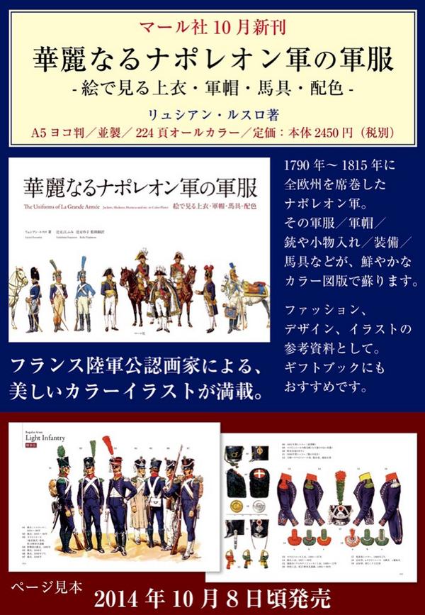 ট ইট র マール社 マール社10月新刊 華麗なるナポレオン軍の軍服 絵で見る上衣 軍帽 馬具 配色 ナポレオンジャケットでおなじみ クラシカルな軍服の図版資料集 ファッションはもちろん 作画の参考にも Http T Co Xjp3brxhq7 Http T Co