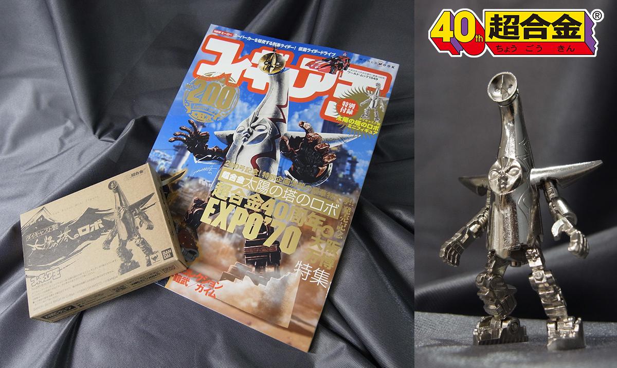 フィギュア王No.200特別付録　太陽の塔のロボ　ミニフィギュア　未開封 太陽の塔のロボ ダイキャスト製ミニフィギュア フィギュア王No