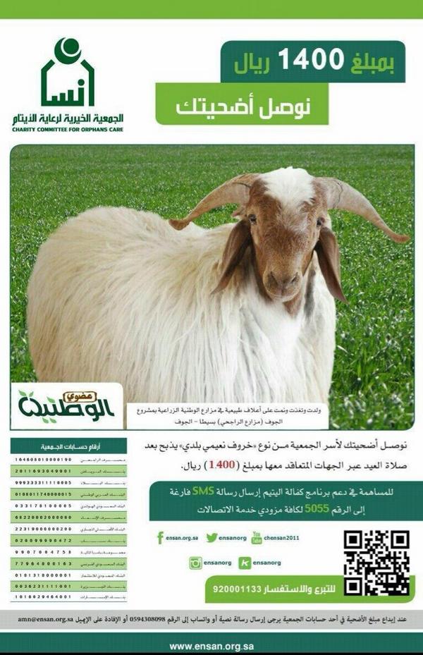 جمعية إنسان On Twitter نوصل أضحيتك للأيتام وأسرهم خروف نعيمي بلدي يذبح بعد صلاة العيد بـ ١٤٠٠ ريال Http T Co Ka5wwycp9s