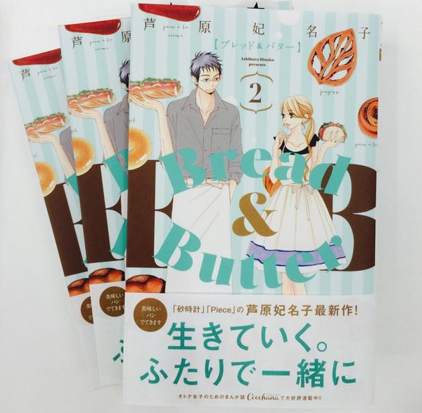 ট ইট র ココハナ編集部10月号発売中 芦原妃名子最新刊 ブレッド バター最新2巻本日発売です 2巻はさわやかなグリーンが目印 結婚しましょう という言葉からはじまった 34歳と39歳大人カップルの成長物語です 美味しいパンも出てきますよ