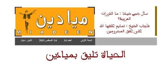 nelarbi's tweet image. #Miadeen weekly newspaper stops circulation as of #Sept_16 amid #Security_Concerns #Benghazi #Libya @bencnn @AC360
