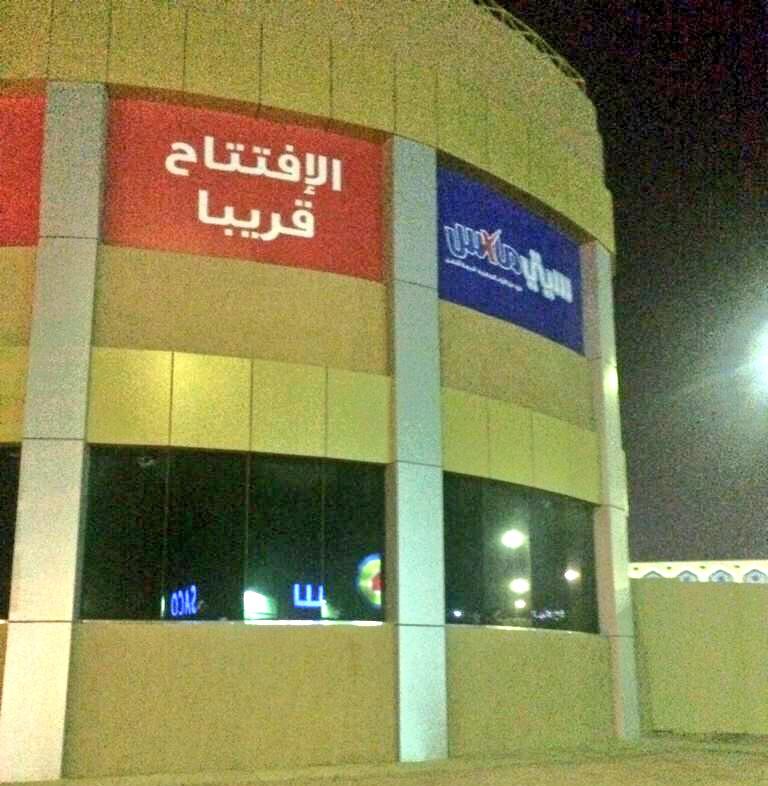 الجبيل نيوز Jubail N Twitterren قريب ا إفتتاح سيتي ماكس مقابل ساكو في الفناتير بالجبيل الصناعية عبر متابعنا المتميز Abushahad1988 Http T Co Yn6jxlk3ji Twitter