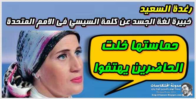 غدة السعيد خبيرة لغة الجسد عن كلمة السيسي : حماستها خلت الحاضرين يهتفوا