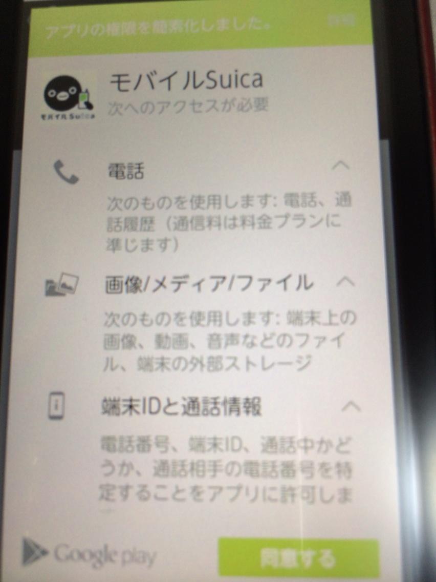 ノズ On Twitter Androidのモバイルsuicaのアクセス権おかしいよな なんで電話や通話先の電話番号 端末内の画像までも許可しなくちゃならないんだ 情報の過剰徴収やで Http T Co 0lugj7y7mp