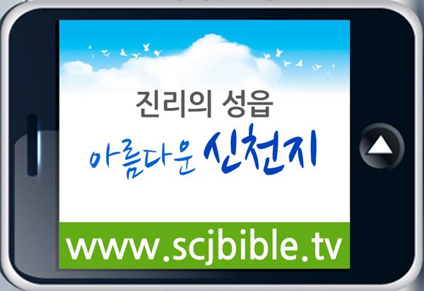 오해와 편견은 이제 그만 버리고 성경에 근거하여 육하원칙으로 증거하는 신천지 이만희 총회장님 말씀을 직접 들어볼까요?!
