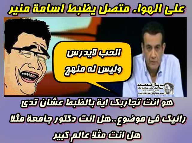 على الهواء متصل يظبط اسامة منير هو انت اية بالظبط .هل انت دكتور جامعة مثلا هل انت مثلا عالم كبير