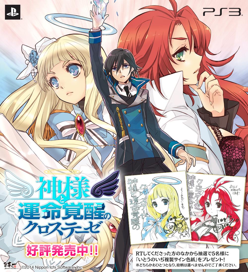 日本一ソフトウェア 神様と運命覚醒のクロステーゼ Rtキャンペーン 本日は 神クロ の発売日ッス 発売を記念して 本ツイートをrtしてくれた方の中から抽選で いとうのいぢ氏 複製サイン色紙 をプレゼントっス Http T Co Iqdz6p8zpe Http T Co