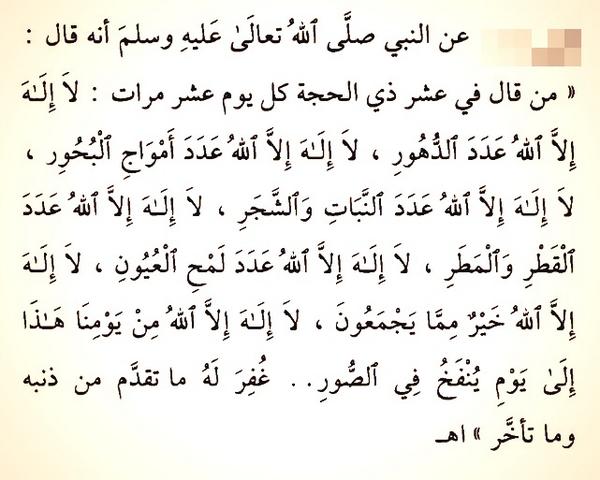 ذَكَر صاحب (كنز النجاح والسرور)..
أن #الطبراني روى في معجمه الكبير
الحديث التالي في فضل تهليل #عشر_ذي_الحجة:

#ياموفق