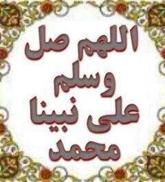 صَلوا على من علمنا الحُّب
وآخَى القلب بالقَلب
وفَتح للخَير كُل درب
اللهُم صَلّ وسَلم علَى نَبينَا مُحمد