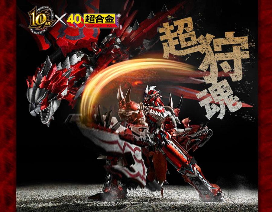 超合金 モンスターハンター G級変形リオレウス『モンスターハンター