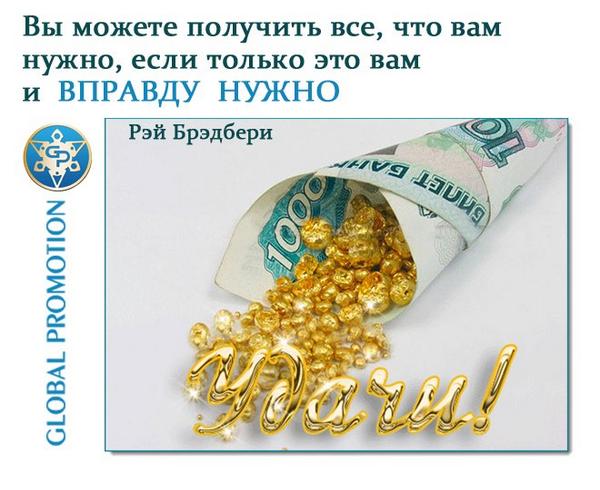 #заработок_в_сети@at_globalpromotion_official#фраза_дня@at_globalpromotion_official

Вы м�
