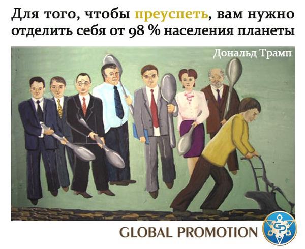 #заработок_в_сети@at_globalpromotion_official#фраза_дня@at_globalpromotion_official

Для �