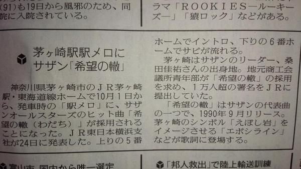 14年10月1日からjr茅ヶ崎駅の発車メロディーがサザンオールスターズの 希望の轍 に Togetter 14年10月1日からjr茅ヶ崎駅の発車メロディーがサザンオールスターズの 希望の轍 に Togetter