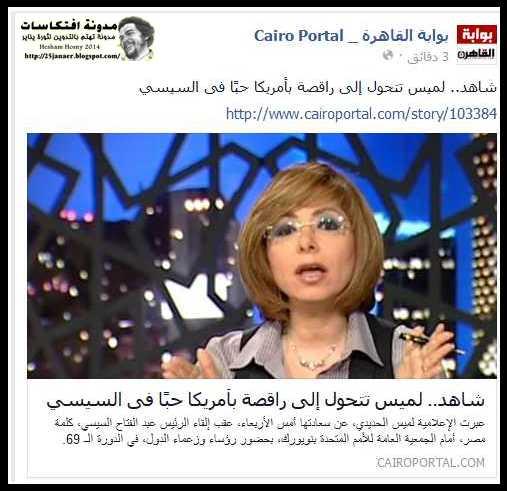 لميس تتحول إلى راقصة بأمريكا حبًا فى السيسي !