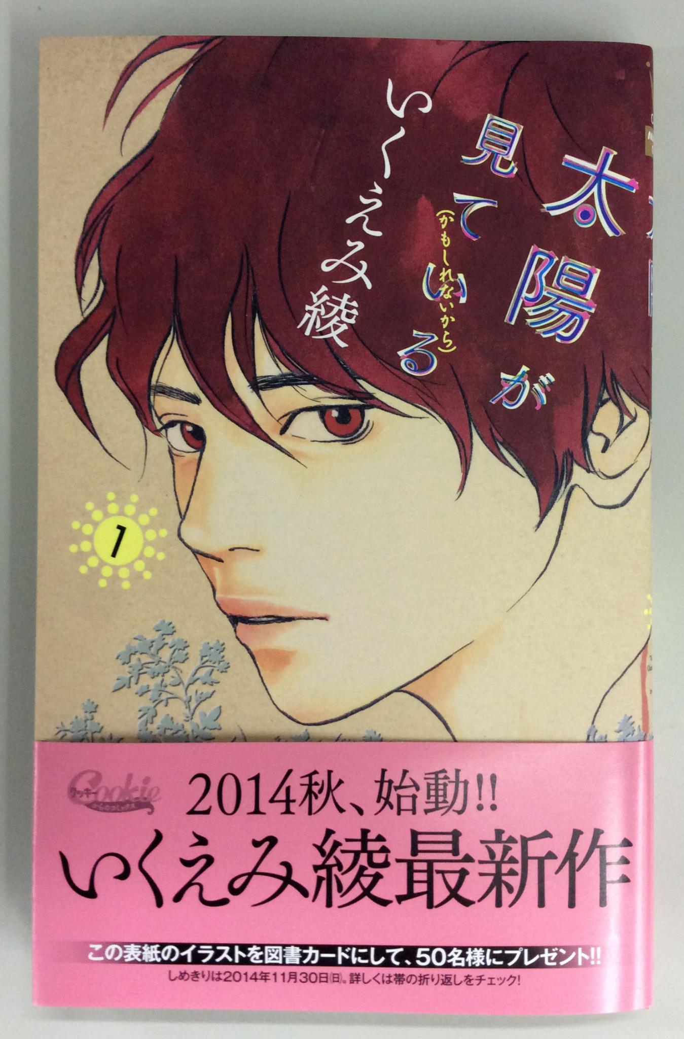 クッキー編集部公式 11月号発売中 クッキーからの最新刊コミックス４冊 本日発売 いくえみ綾 太陽が見ている かもしれないから １ マーガレットコミックス 岬 楡 日帆 フラットハウスを舞台に 新しい生活が始まる 図書カードプレゼント