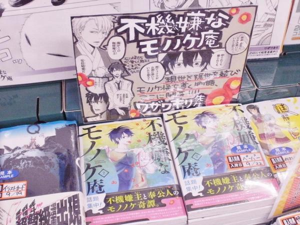 とらのあな池袋店 池袋店ｂ 新刊情報 スクウェア エニックス ワザワキリ先生が描く 現世と隠世を結び導く物語 不機嫌なモノノケ庵 待望の最新２巻発売です スタッフいちおし ただいま複製原画展示中です 池袋店bは特典ペーパー配布対象店舗