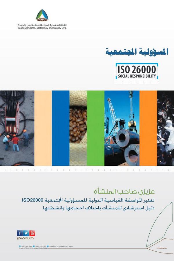 MyCommunitySa's tweet photo. تعتبرالمواصفة القياسية الدولية #للمسؤولية_المجتمعية ISO26000 دليل استرشادي للمنشآت باختلاف احجامها وانشطتها.. #مجتمعي http://t.co/ijVrLr8EEX