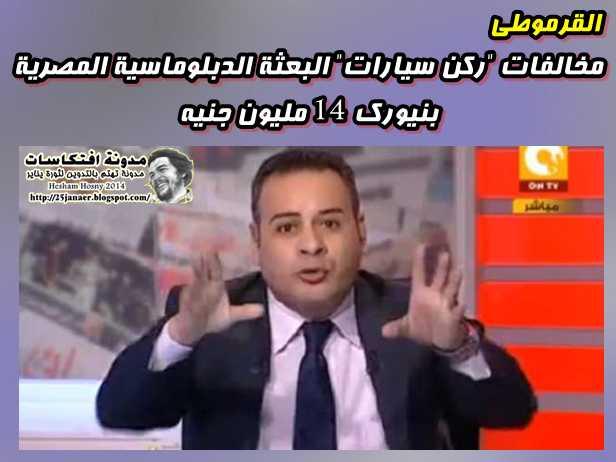 القرموطى:مخالفات "ركن سيارات" البعثة الدبلوماسية المصرية بنيورك 14 مليون جنيه