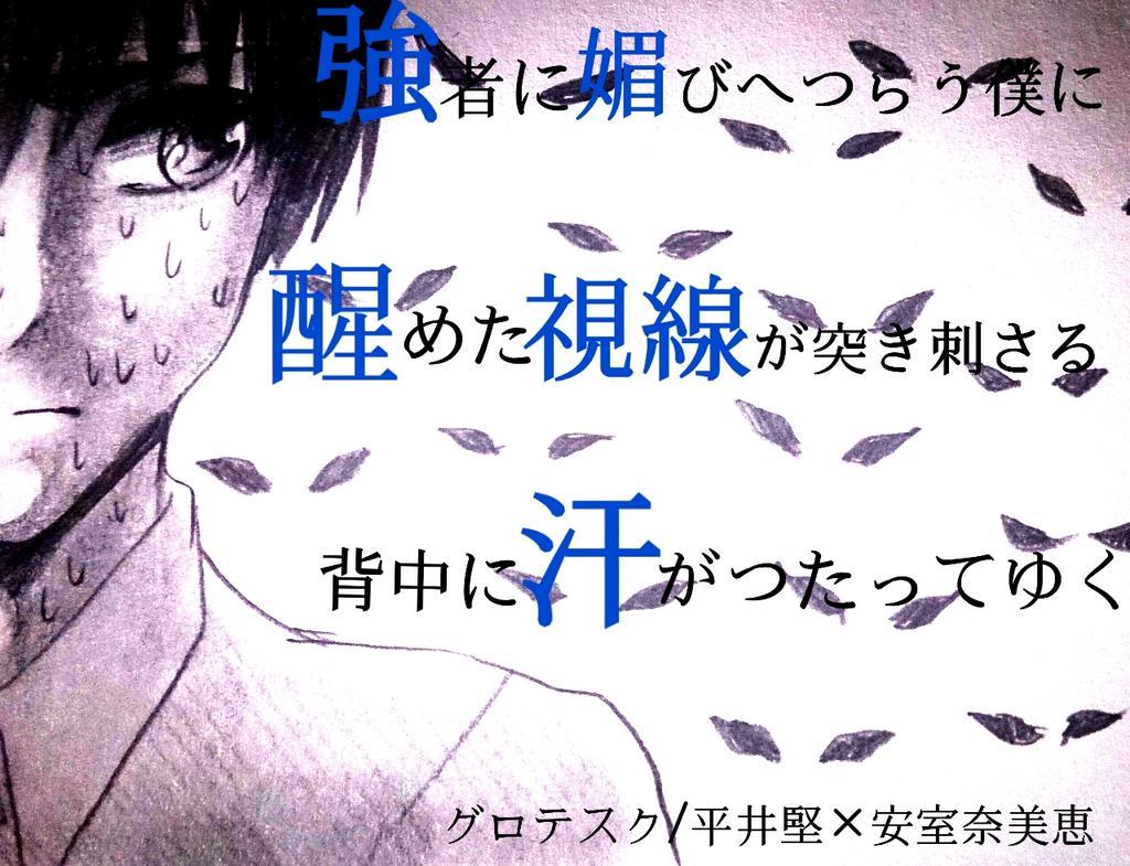 日向 Twitterissa グロテスク 平井堅 安室奈美恵 平井堅さんのパートの歌詞の部分描いたんで載せときます O 前に載せたやつとくっつけて見るといいよ 落書き Http T Co Bk1hd2j8uv