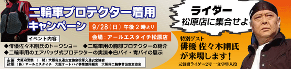 ICHIMONJI_RIDER's tweet photo. 9月28日(日)に大阪で『二輪プロテクター着用キャンペーン』というイベントにゲスト出演します。
会場は、アールエスタイチ松原店　駐車場（大阪府松原市三宅中5-13-3）
※��場無料
みんな来てくれよな、待ってるぞ。 http://t.co/NmQO1E9R0I