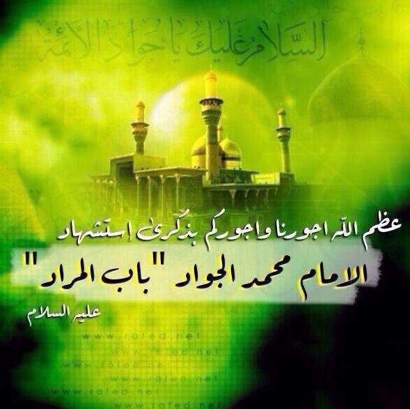 صرخات تعتلي السبع الشداد 
هل هي الصور واهوال العباد 
فأجاب الوحي قوموا للحداد 
قد قضى بالسم والغدر الجواد