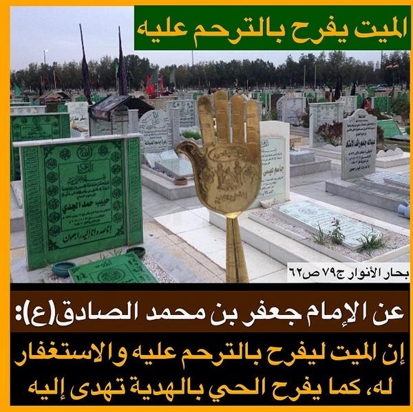 اللهم ارحم امواتنا واموات شيعت الأمام علي  ع س
