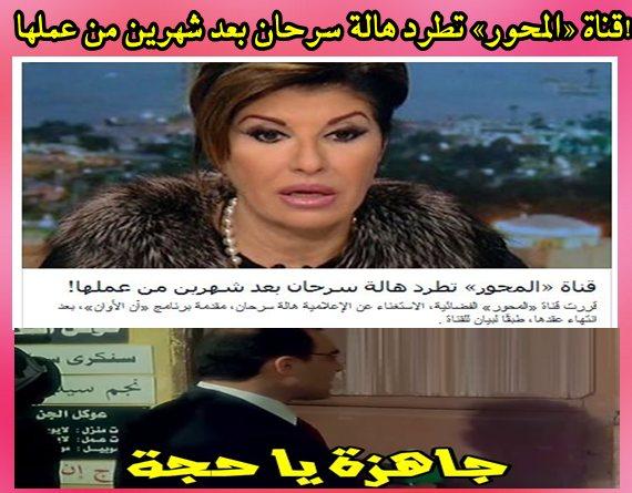 قناة «المحور» تطرد هالة سرحان بعد شهرين من عملها