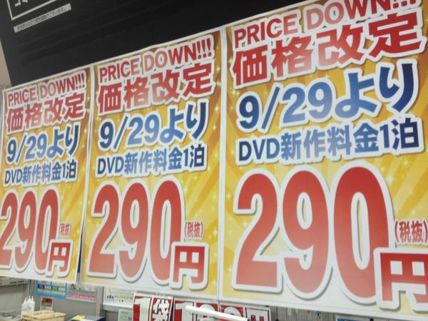 岡本書店恵庭店 レンタル値下げ 9 29より Tsutaya恵庭店のレンタル料金が変更になります その目玉は レンタルdvd新作1泊が 大幅値下げの290円 税抜 詳しくは店頭にて さらにご来店しやすいお店を目指して頑張ります Http T Co Uq3wnss92w